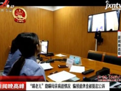 上海：“啃老儿” 隐瞒母亲病逝情况 骗领退休金被提起公诉
