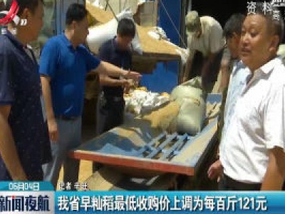 江西省早籼稻最低收购价上调为每百斤121元