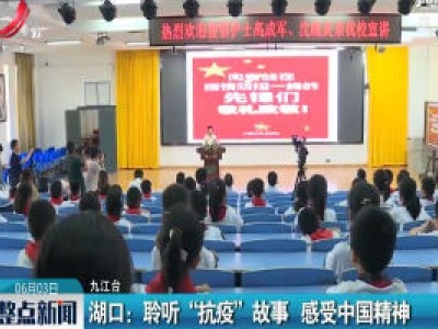 湖口：聆听“抗疫”故事 感受中国精神