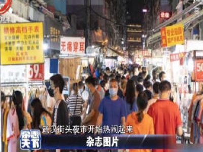 武汉街头夜市热闹起来 散发出浓浓的城市烟火气
