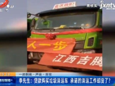 【一追到底·声音】吉安·李先生：货款购买垃圾清运车 承诺的清运工作却没了？