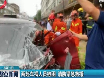 上饶：两起车祸人员被困 消防紧急救援