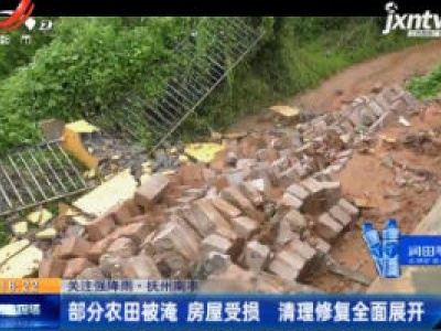 【关注强降雨】抚州南丰：部分农田被淹 房屋受损 清理修复全面展开