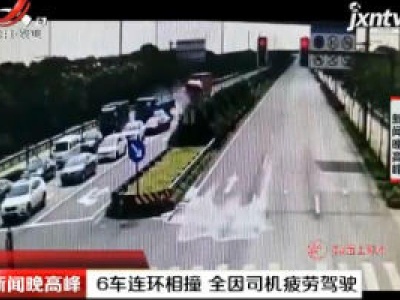 无锡：6车连环相撞 全因司机疲劳驾驶