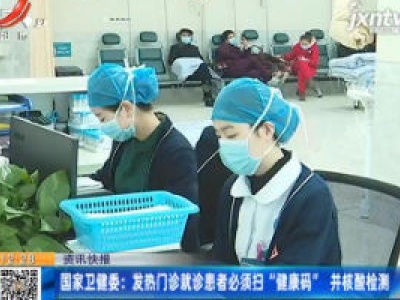 国家卫健委：发热门诊就诊患者必须扫“健康码”并核酸检测