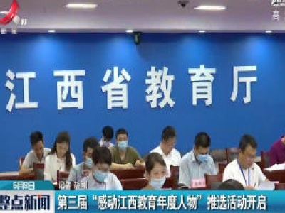 第三届“感动江西教育年度人物”推选活动开启