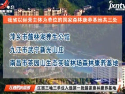 江西三地三单位入选第一批国家森林康养基地