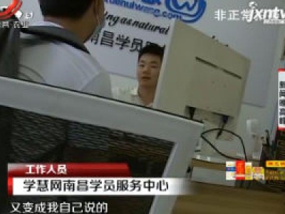 南昌·学慧网：考试能“保”过？ 交钱后才知是个假承诺