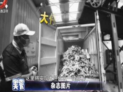 北京首个生态岛试运行 大件垃圾实现一键拆解