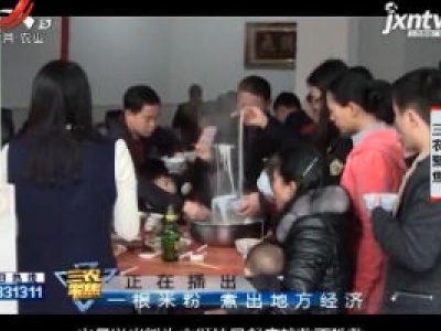 三农聚焦20200623 一根米粉 煮出地方经济