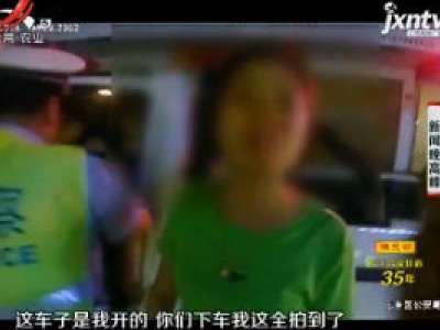 抚州东乡：男子被查否认酒驾 后排女儿道出实情
