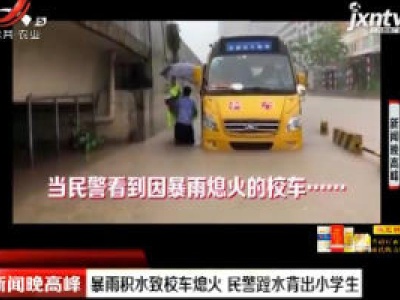 广东：暴雨积水致校车熄火 民警蹚水背出小学生