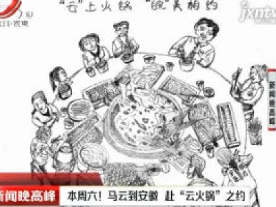 本周六！马云到安徽 赴“云火锅”之约