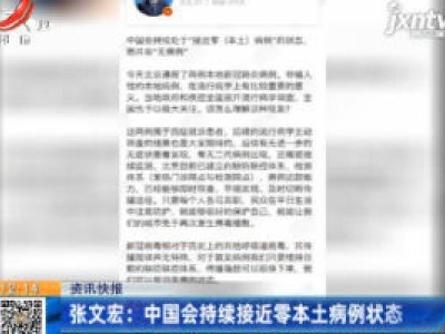张文宏：中国会持续接近零本土病例状态
