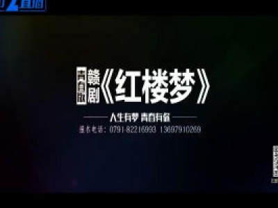 青春版·赣剧《红楼梦》演员海选宣传片