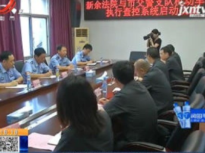新余：机动车专线执行查控系统启用 全省首个！