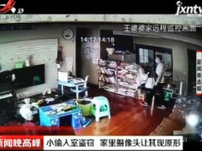 重庆：小偷入室盗窃 家里摄像头让其现原形