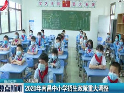 2020年南昌中小学招生政策重大调整