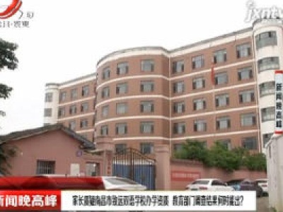 家长质疑南昌市致远双语学校办学资质 教育部门调查结果何时能出？