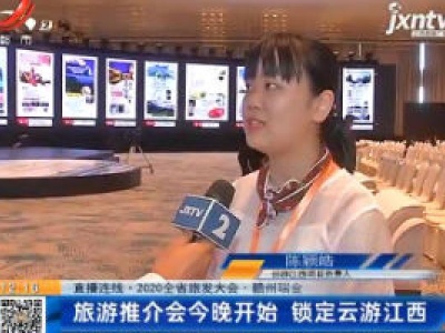 【直播连线·2020全省旅发大会】赣州瑞金：旅游推介会6月12日晚开始 锁定云游江西