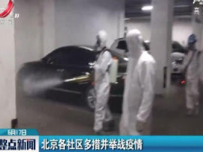 北京各社区多措并举战疫情