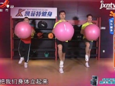 快乐健身：瑜伽球有氧操