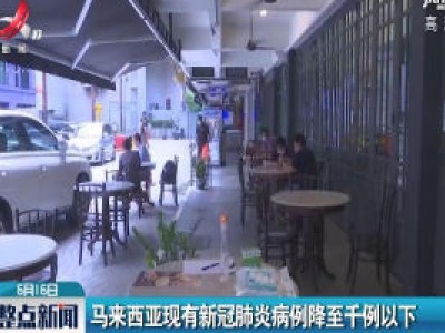 马来西亚现有新冠肺炎病例降至千例以下