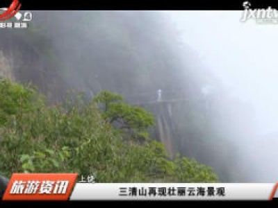 上饶：三清山再现壮丽云海景观