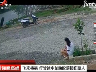 云南：飞来横祸 行驶途中轮胎脱落撞伤路人