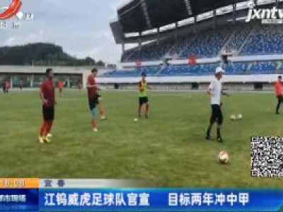 宜春：江钨威虎足球队官宣 目标两年冲中甲