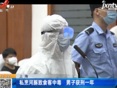 上海：私烹河豚致食客中毒 男子获刑一年