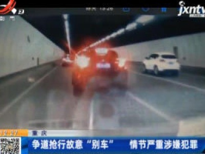重庆：争道抢行故意“别车” 情节严重涉嫌犯罪