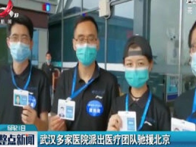武汉多家医院派出医疗团队驰援北京