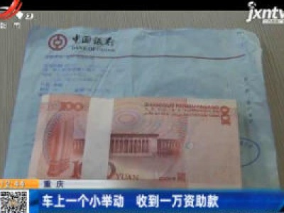 重庆：车上一个小举动 收到一万资助款