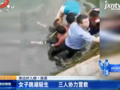【身边好人榜】南昌：女子跳湖轻生 三人协力营救