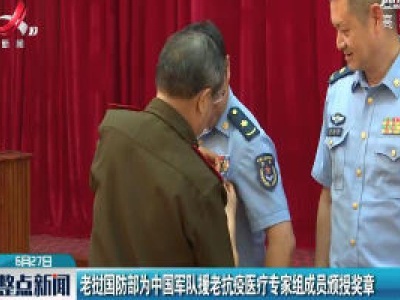 老挝国防部为中国军队援老抗疫医疗专家组成员颁授奖章