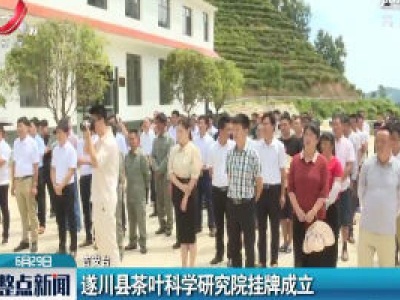 遂川县茶叶科学研究院挂牌成立