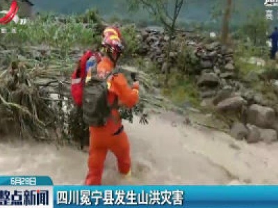 四川冕宁县发生山洪灾害
