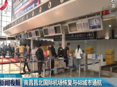 南昌昌北国际机场恢复与48城市通航
