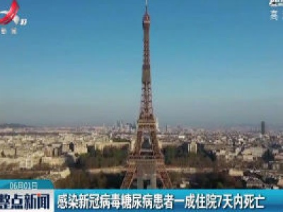 感染新冠病毒糖尿病患者一成住院7天内死亡