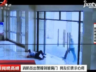 重庆：消防员出警撞到玻璃门 网友们表示心疼