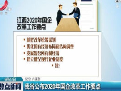 江西省公布2020年国企改革工作要点