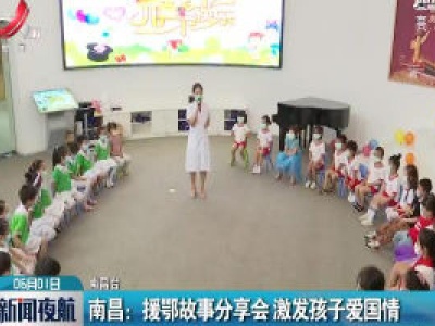 南昌：援鄂故事分享会 激发孩子爱国情