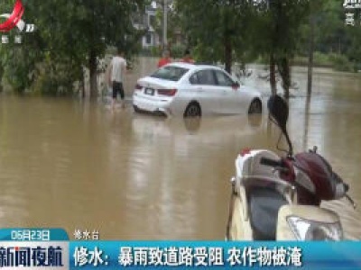 修水：暴雨致道路受阻 农作物被淹