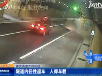 莆炎高速井冈山段：隧道内任性超车 人仰车翻