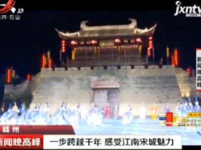 赣州：一步跨越千年 感受江南宋城魅力