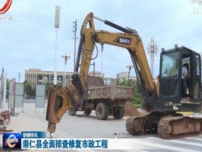 崇仁县全面排查修复市政工程
