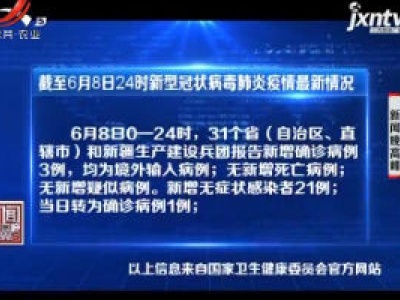 截至6月8日24时新型冠状病毒肺炎疫情最新情况