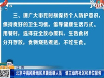 江西：北京中高风险地区来赣返赣人员 请主动向社区和单位报告