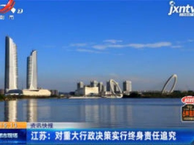 江苏：对重大行政决策实行终身责任追究